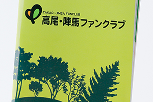 高尾陣馬ファンクラ