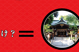 子安神社 京王線電車広告