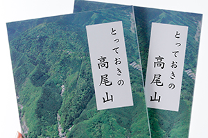 とっておきの高尾