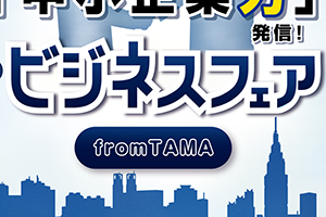 西武信金ビジネスフェア