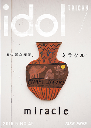 NO.49 2016年 5月 喫茶ミラクル