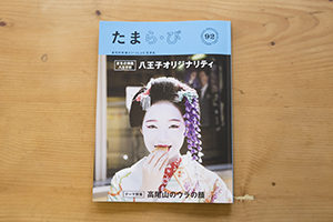 「たまら・び」のお手伝い＆掲載していただきました。
