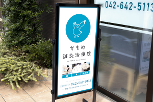 かもめ鍼灸治療院看板