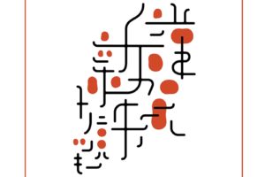 2018年あけましておめでとうございます！