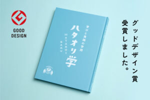 「ハタオリ学」グッドデザイン賞を受賞しました。