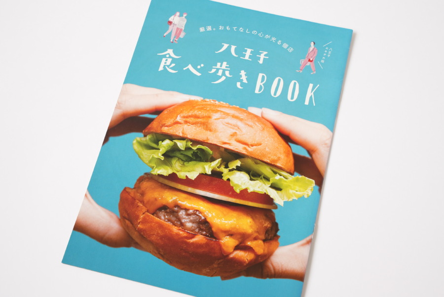 八王子食べ歩きBOOK