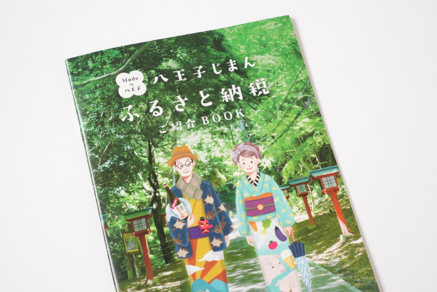 八王子市ふるさと納税の冊子