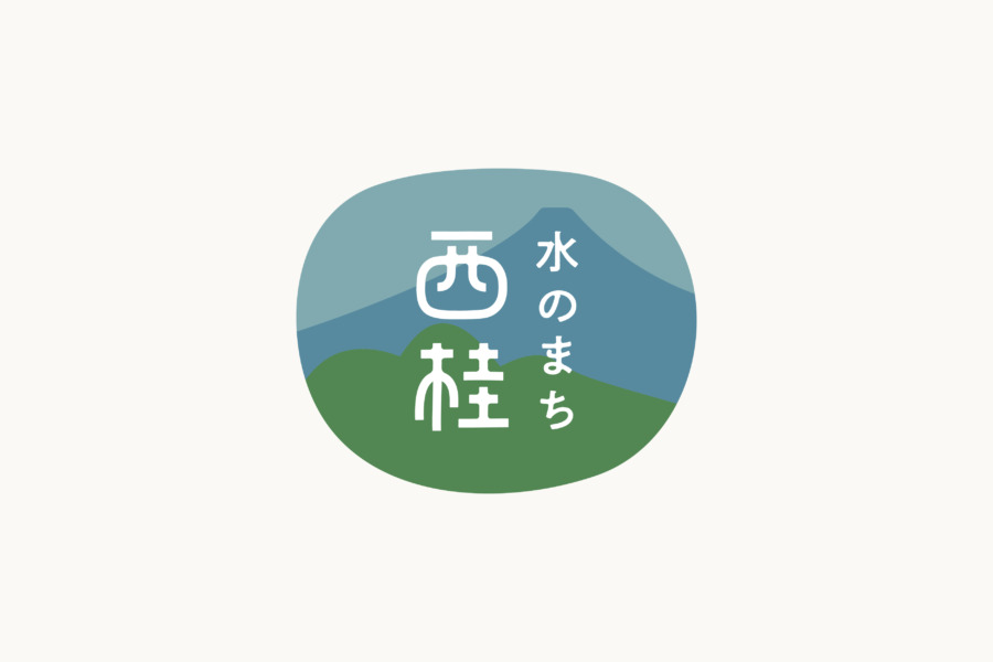 西桂町ロゴ