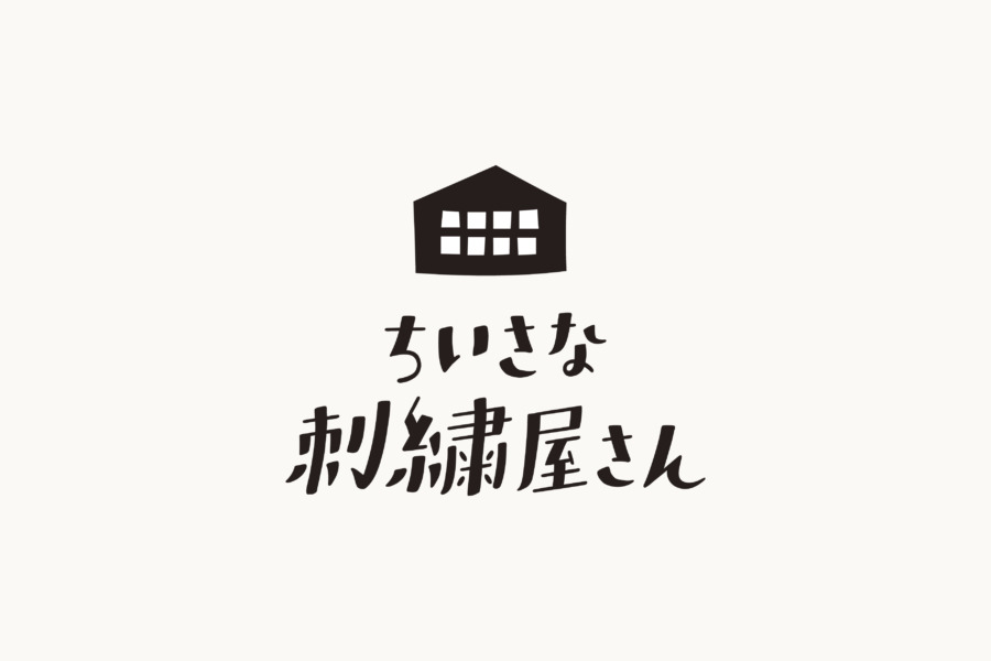 小さな刺繍屋さん