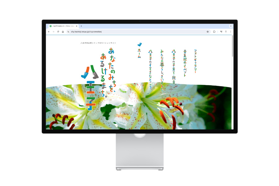 八王子市シティプロモーションサイト