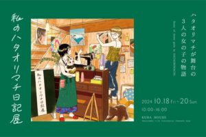 「私のハタオリマチ日記展」開催しました。